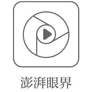 澎湃眼界