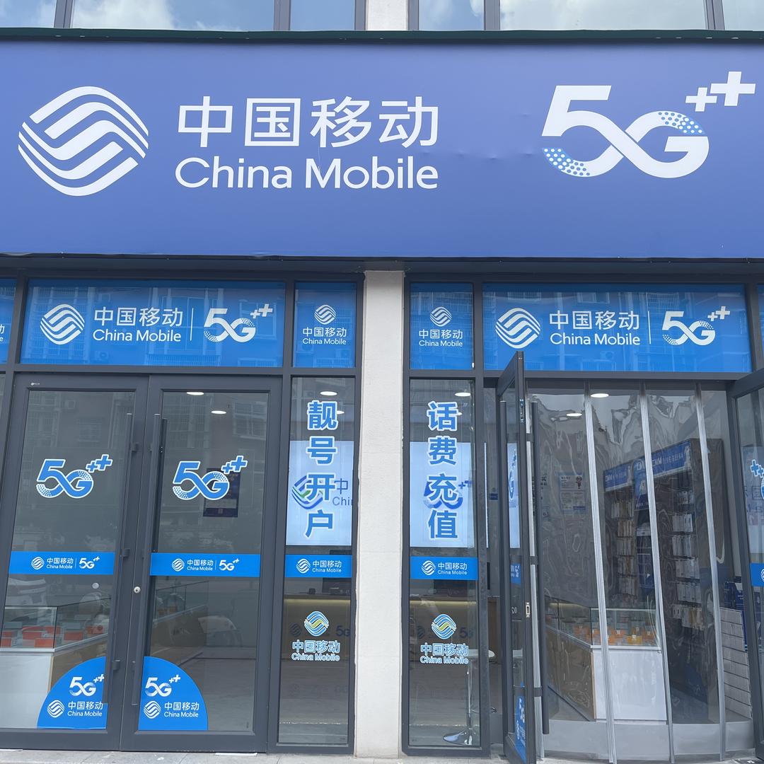 中国移动众鑫营业厅