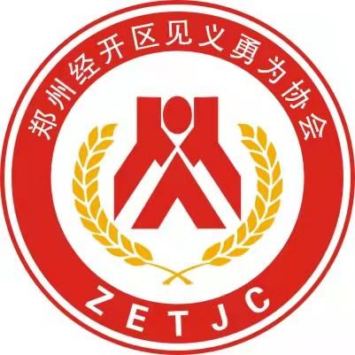 郑州经开区见义勇为