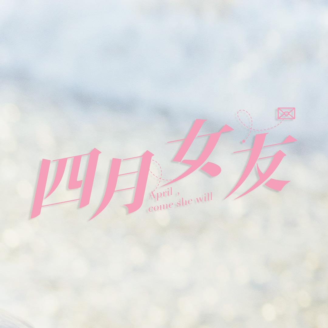 电影四月女友