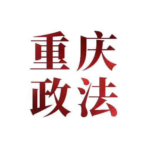 重庆政法