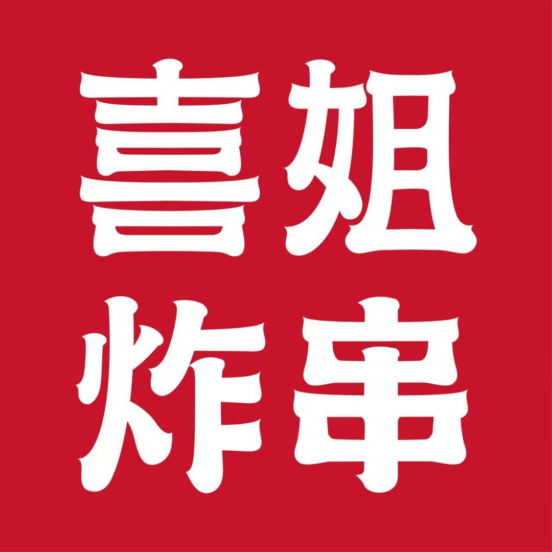 喜姐炸串（博罗龙溪万润城店）