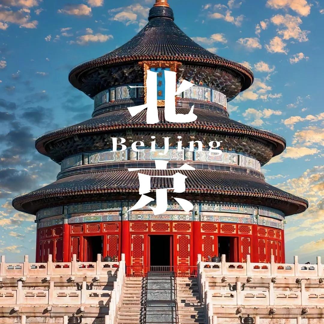 北京高端游