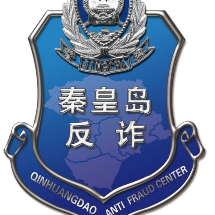 秦皇岛反诈中心