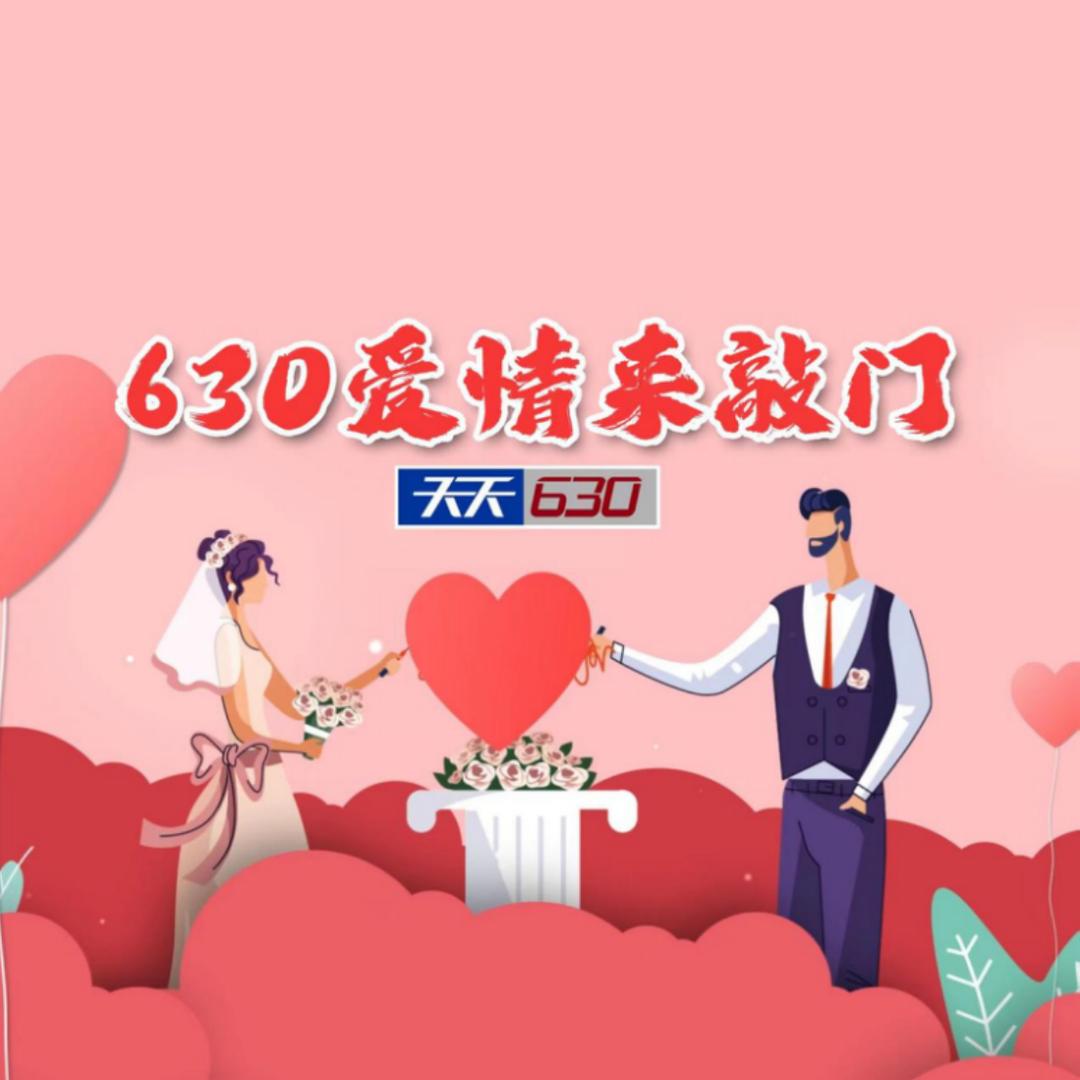 630爱情来敲门