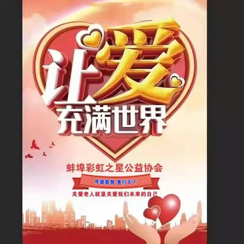 彩虹之星公益协会