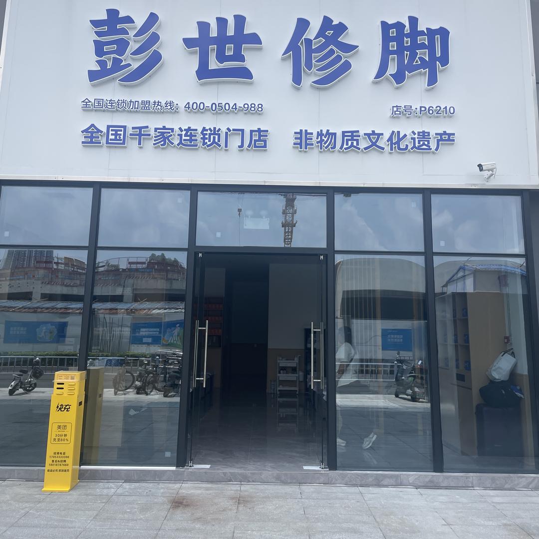 彭世修脚三一云都店