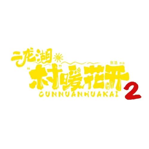 二龙湖·“村”暖花开2（热播版