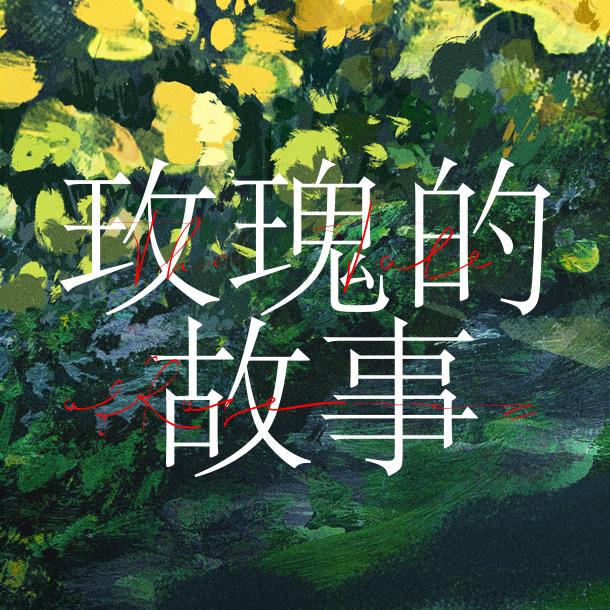 电视剧玫瑰的故事