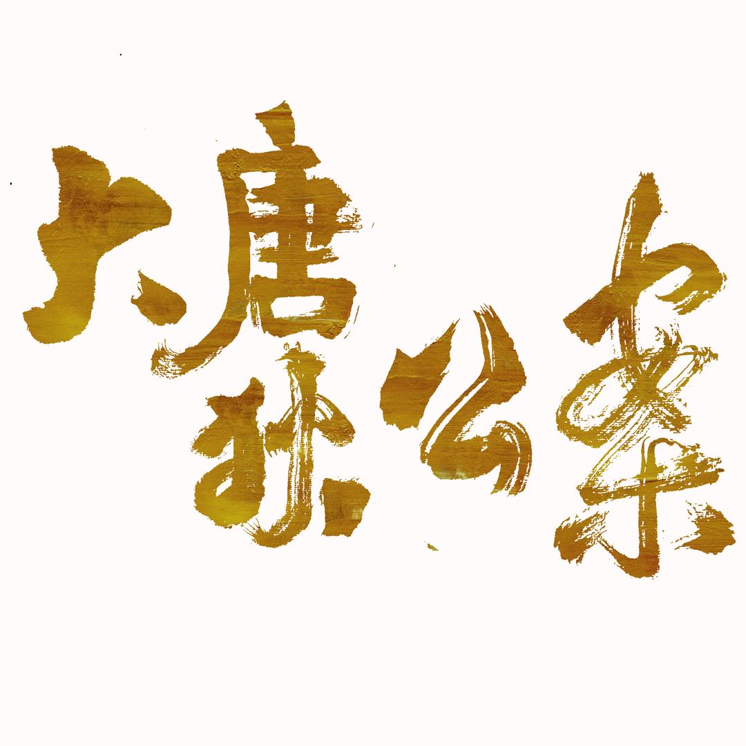 大唐狄公案