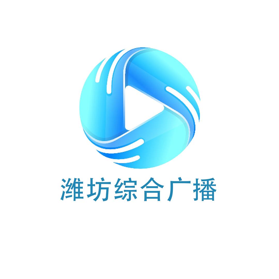 潍坊综合广播