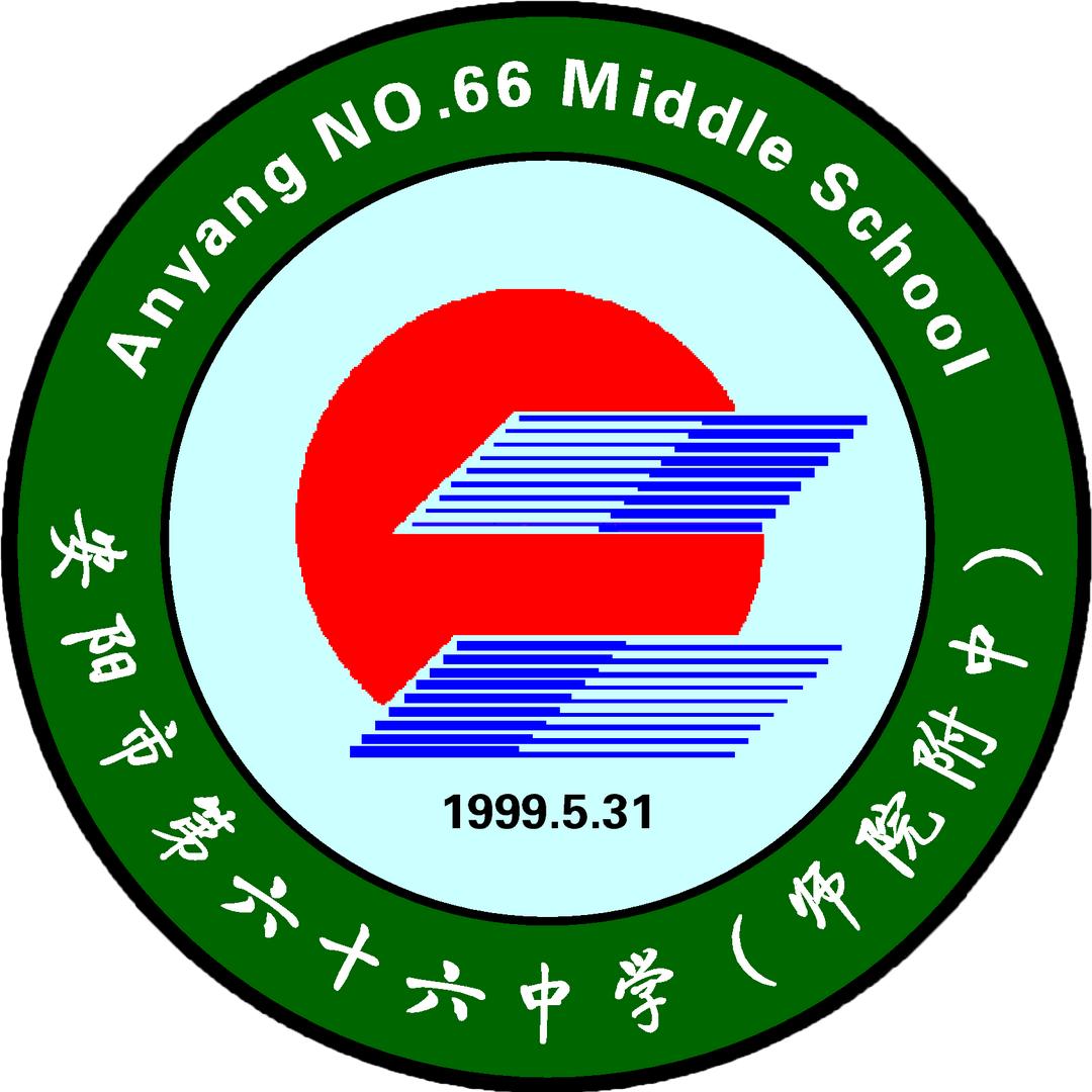 安阳市第六十六中学