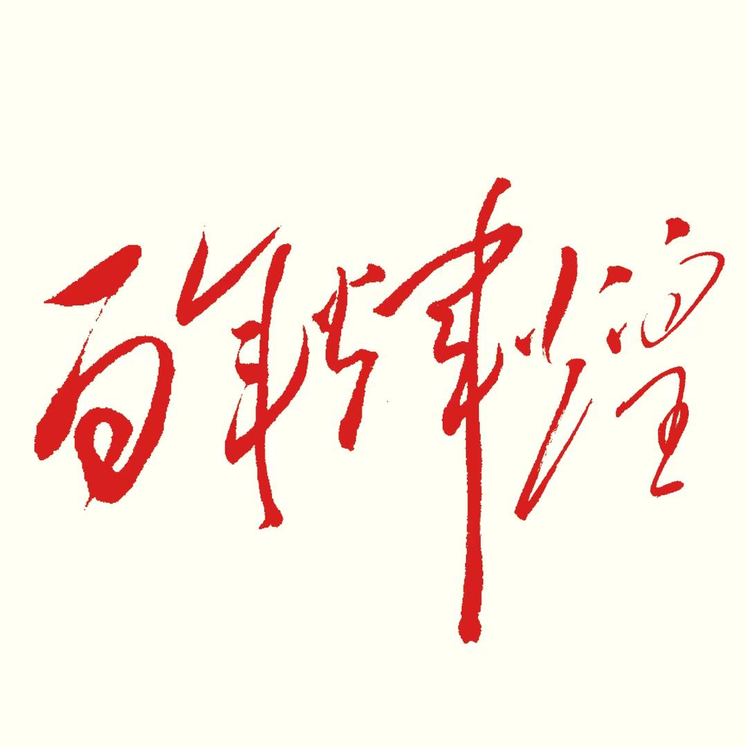 百年辉煌