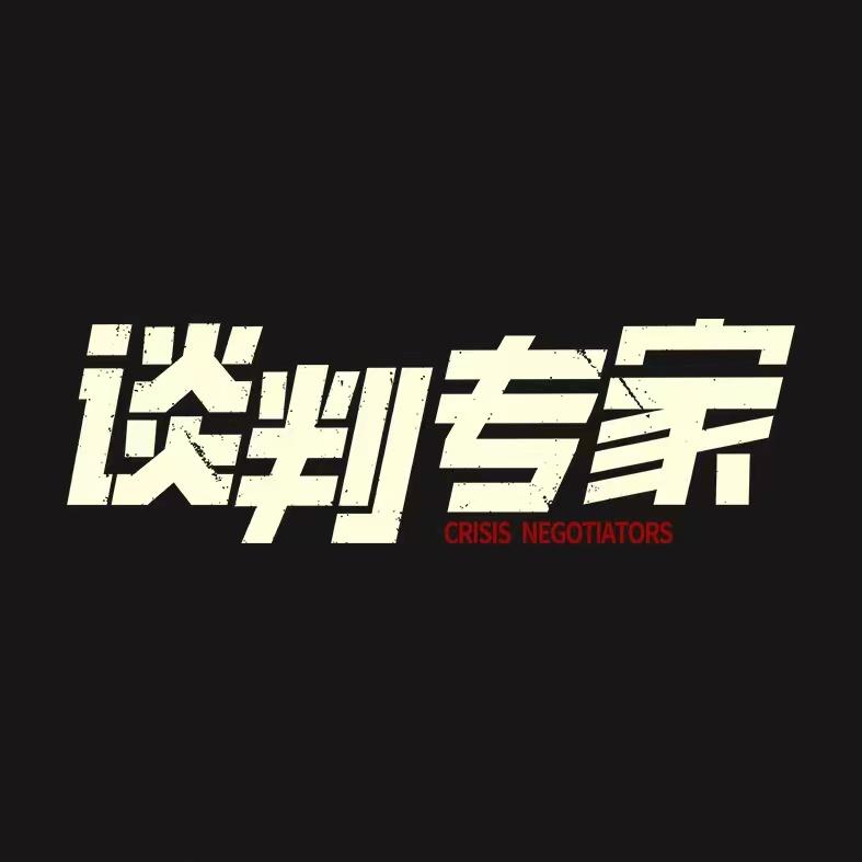 电影谈判专家