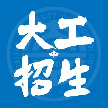 大连理工大学本科招生