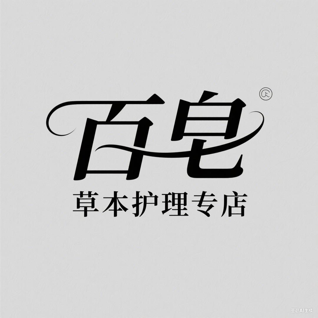 百皂草本护理专店