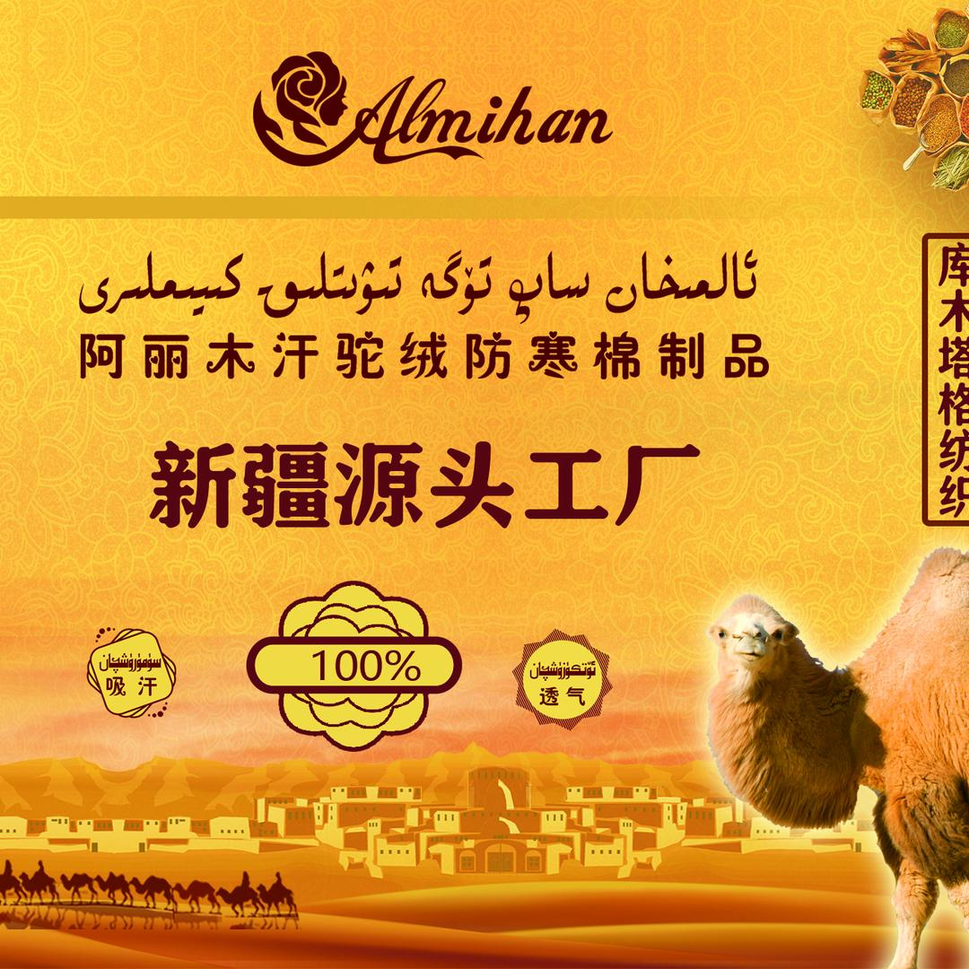 凯丽新疆驼绒工厂