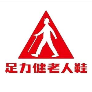 足力健老人鞋吴桥店