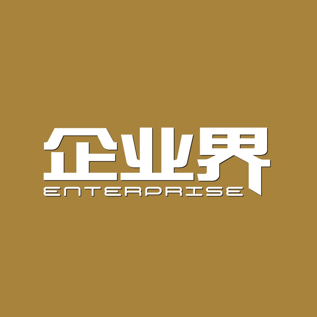 《企业界》杂志社