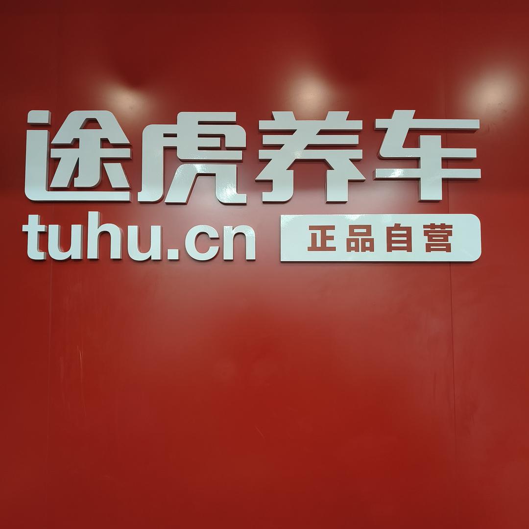 途虎养车繁荣路店郑