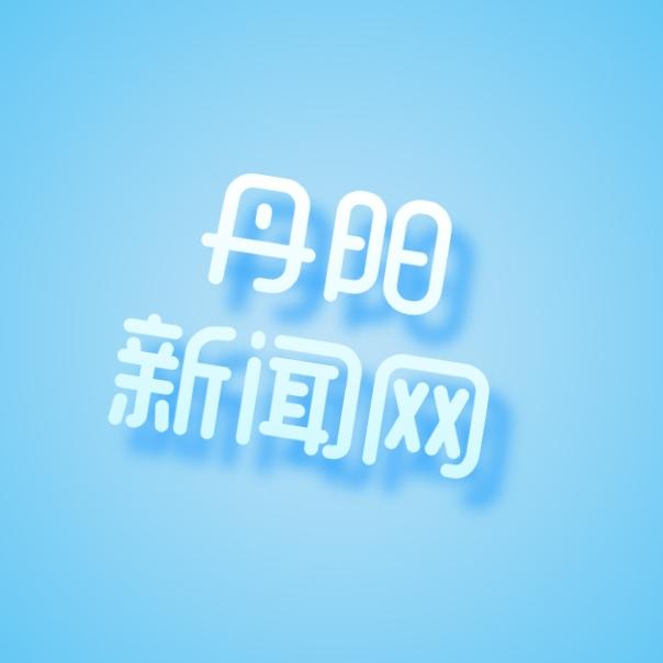 无线丹阳