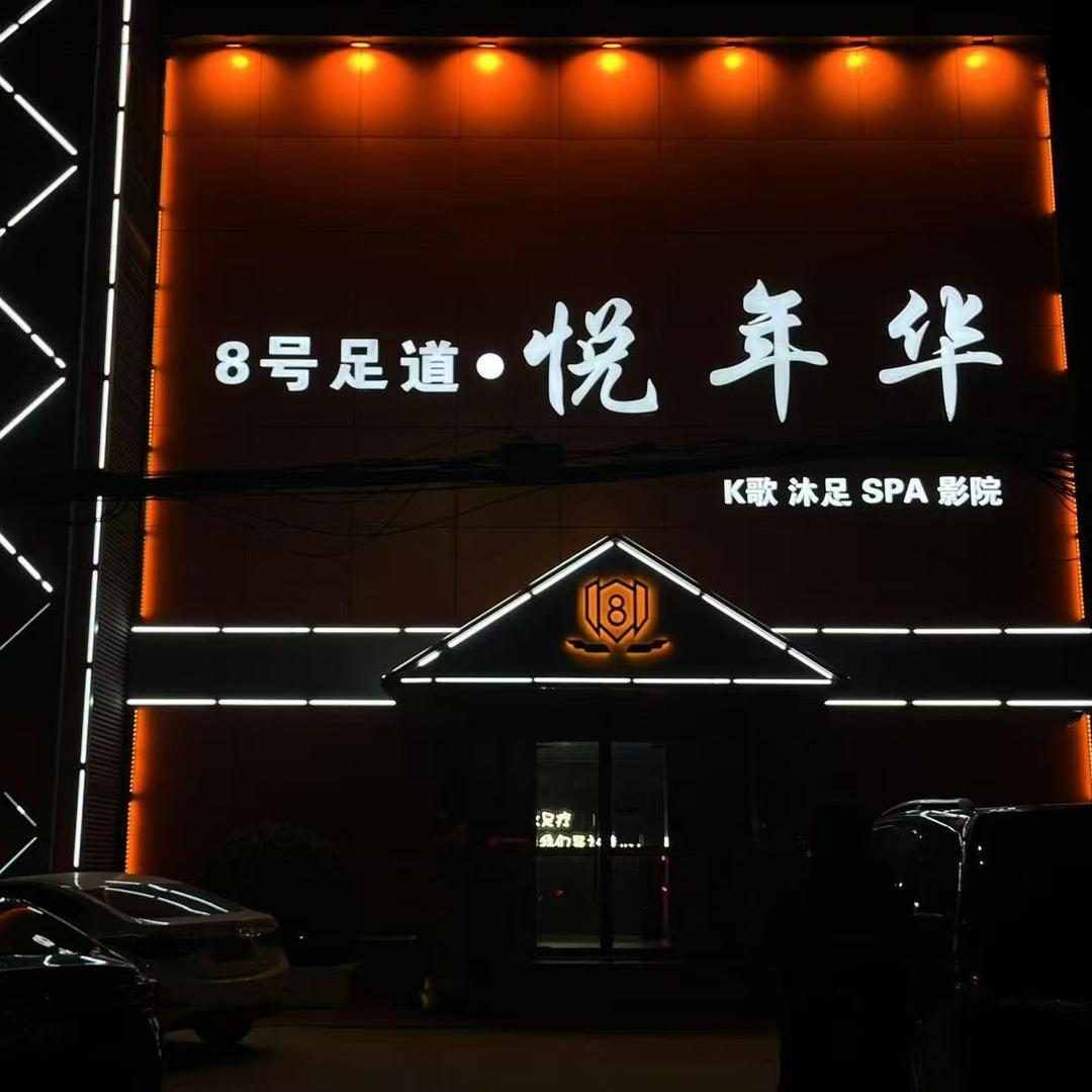 8号足道永清分店11号