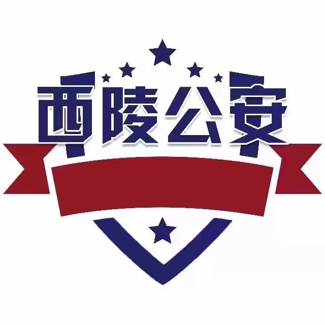 宜昌西陵公安