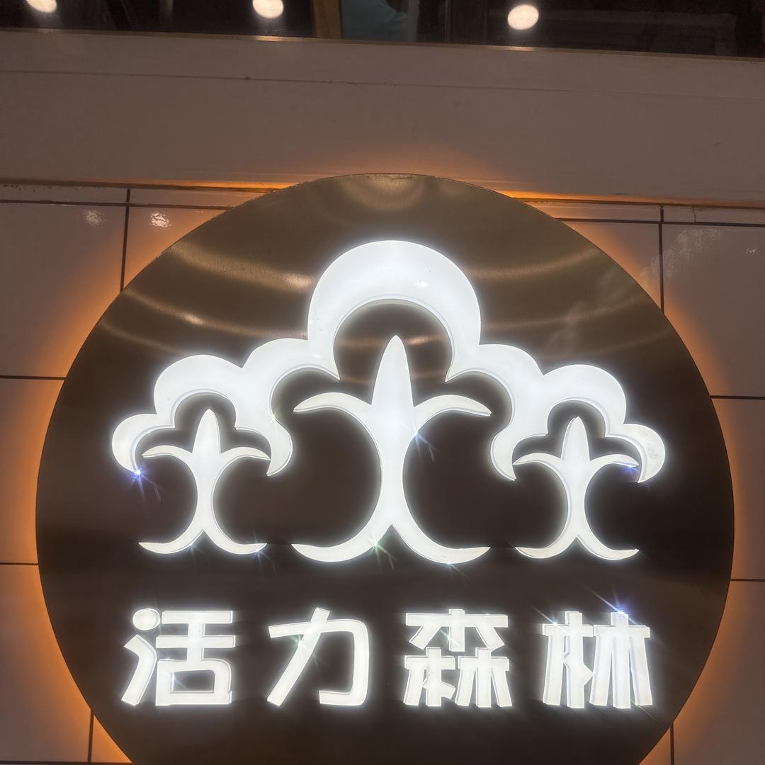 活力森林