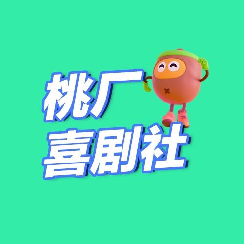 桃厂喜剧社