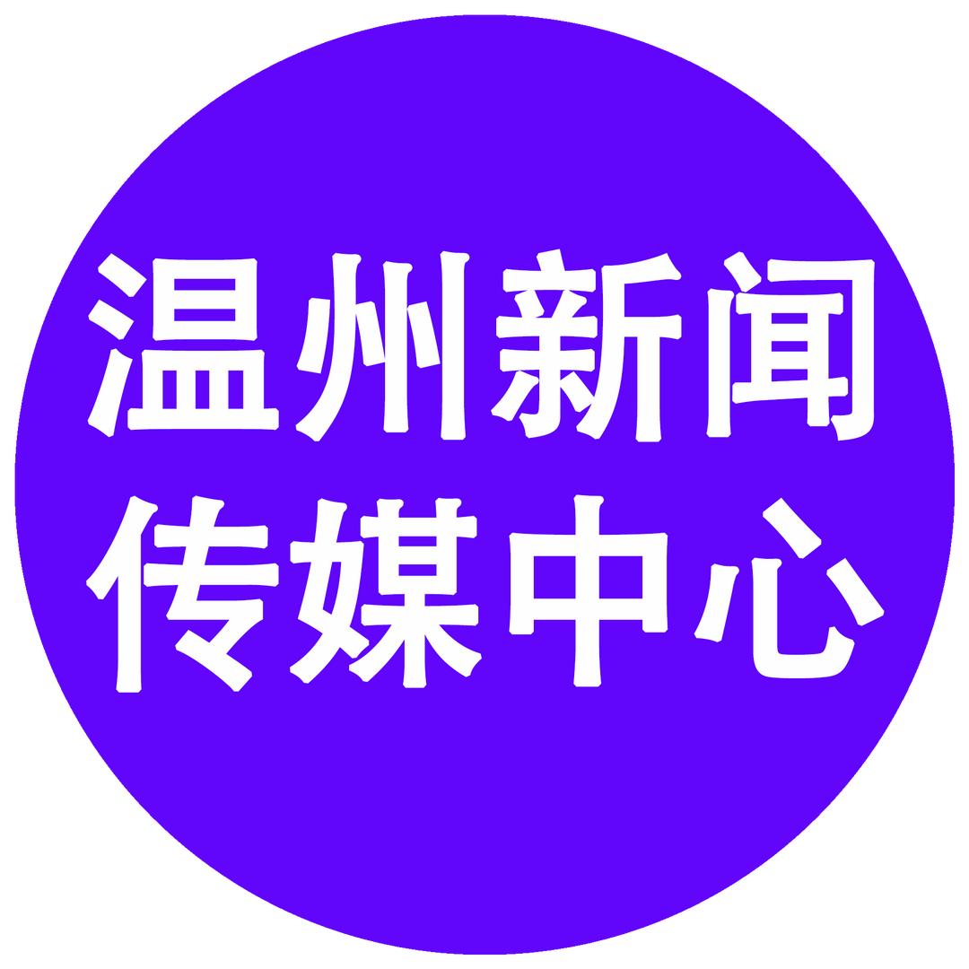 温州市新闻传媒中心