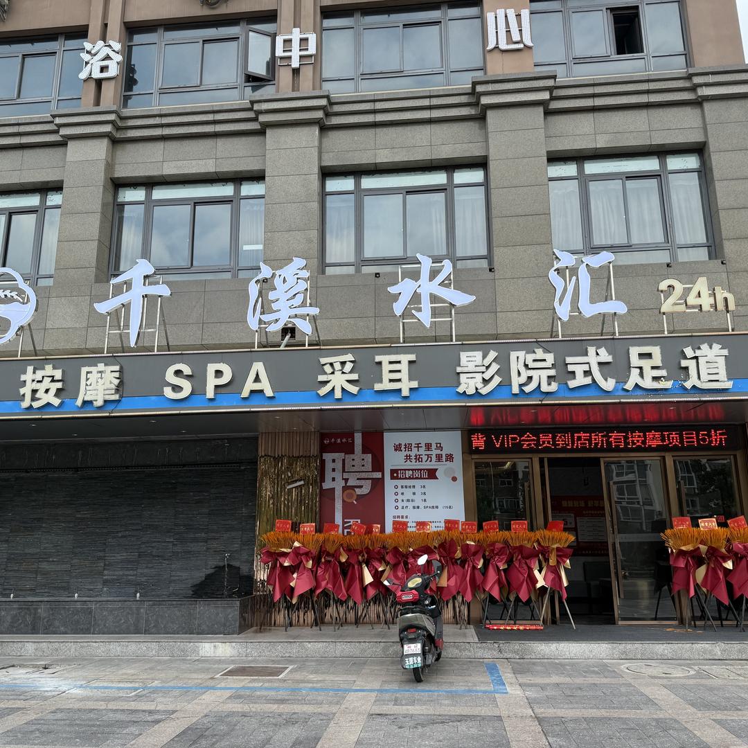 天长千溪水汇足疗SPA