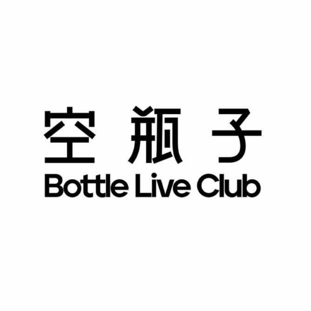 空瓶子bottle·珠珠