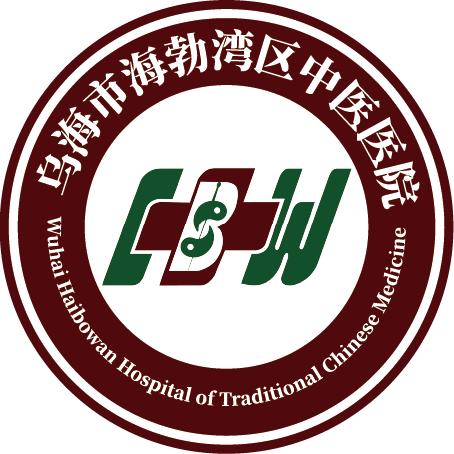 乌海市海勃湾区中医医院