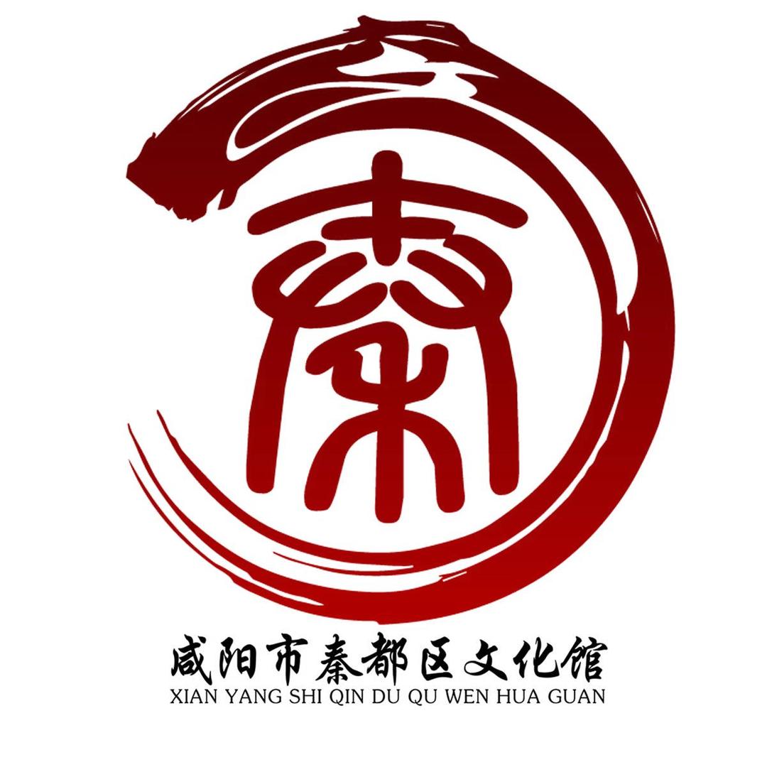 咸阳市秦都区文化馆