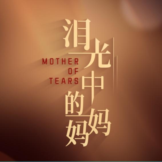 电影泪光中的妈妈