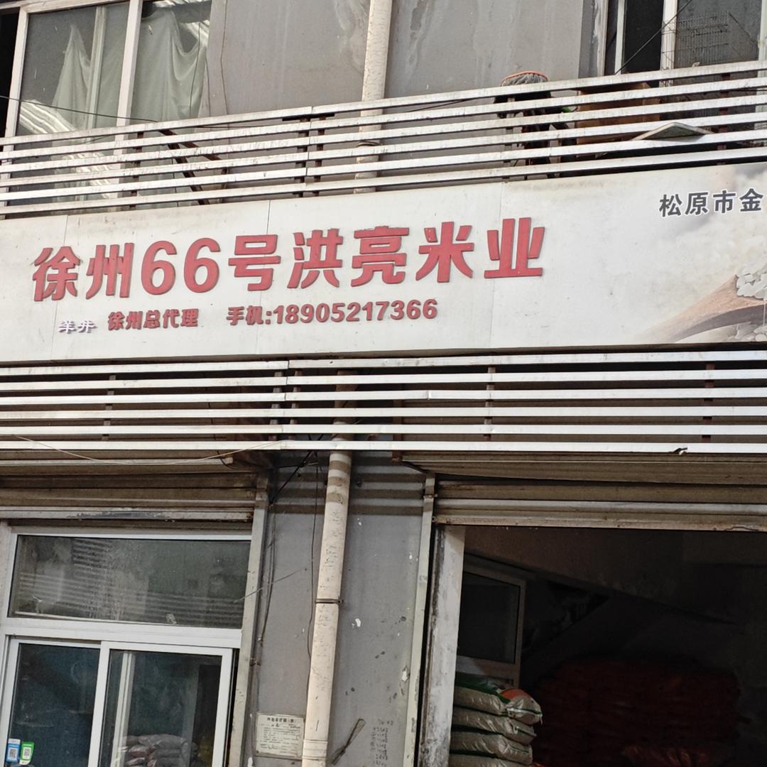 徐州洪亮米业张
