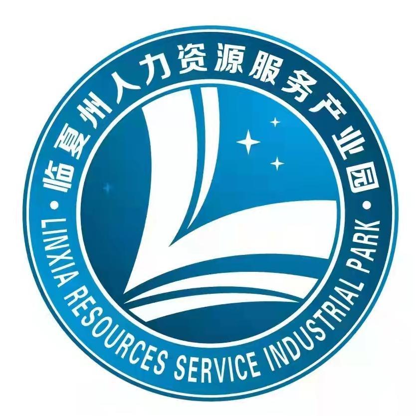 临夏州人力资源服务产业园