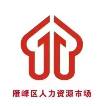 雁峰区人力资源服务中心