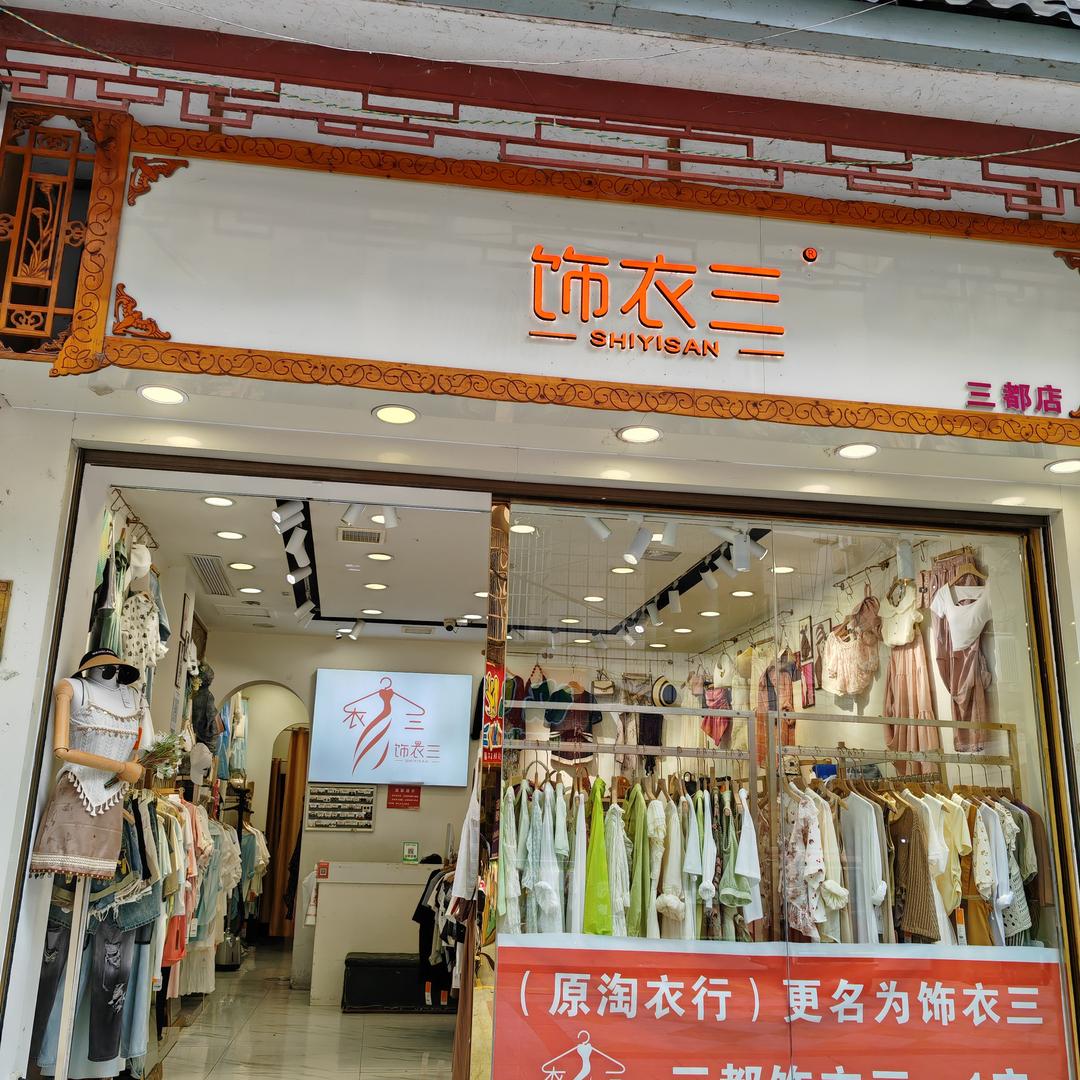 饰衣三快时尚女装～三都总店