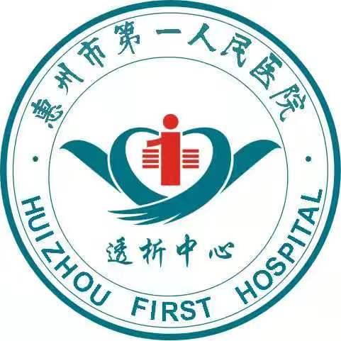 惠州市一透析中心