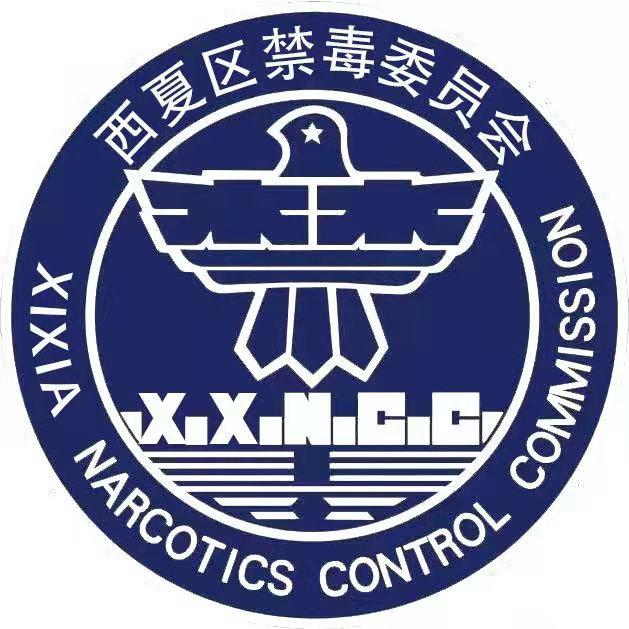 西夏禁毒