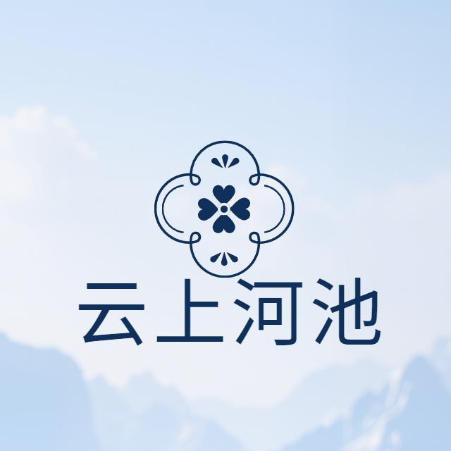 云上河池