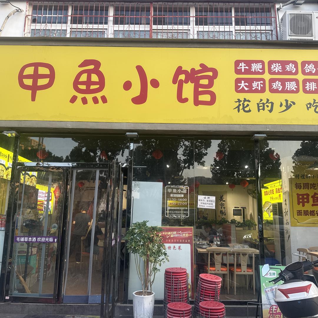 汉冶路甲鱼小馆