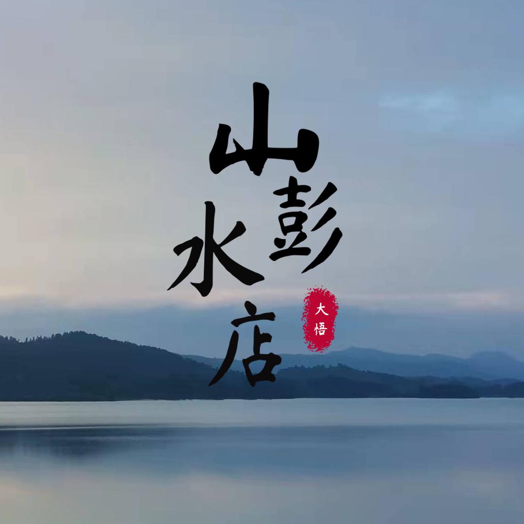 山水彭店
