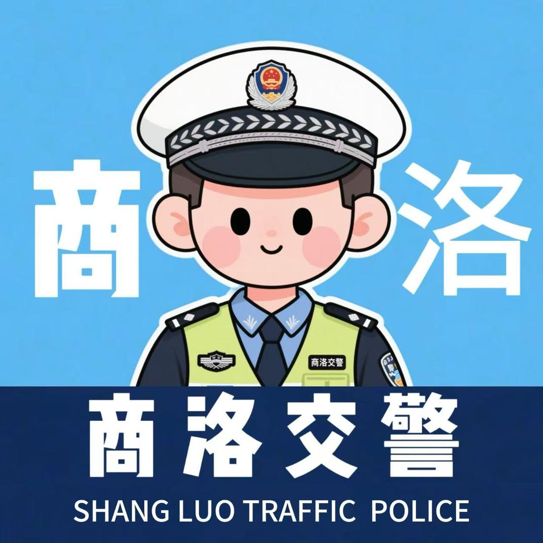 商洛公安交警