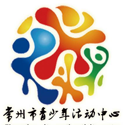 常州市青少年活动中心
