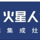 邵东火星人集成灶 王姐