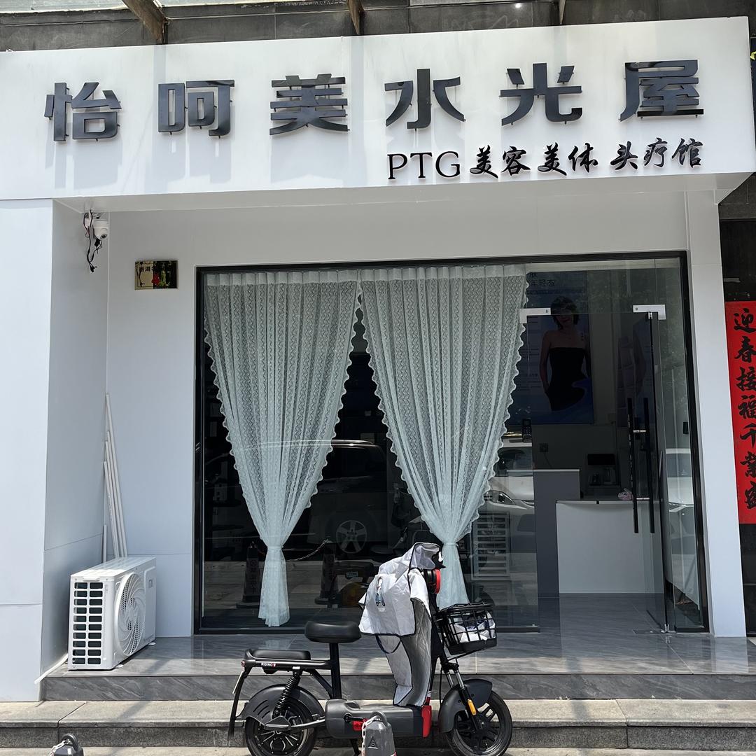 怡呵美水光屋PTG美容养生