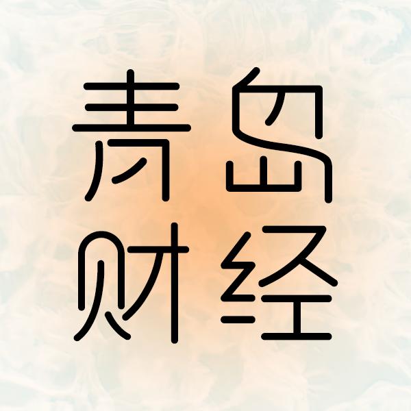 青岛财经生活