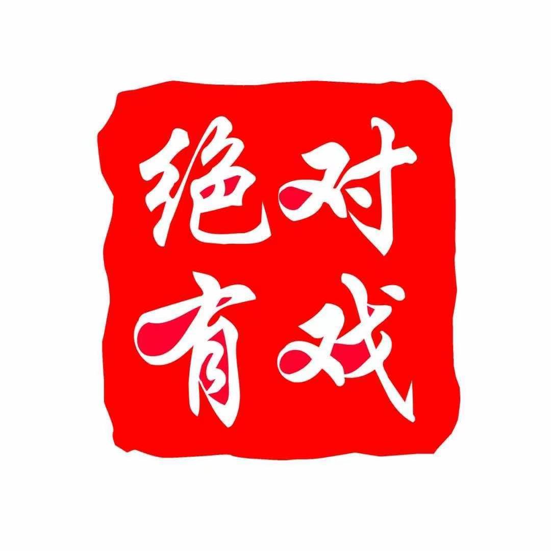 绝对有戏